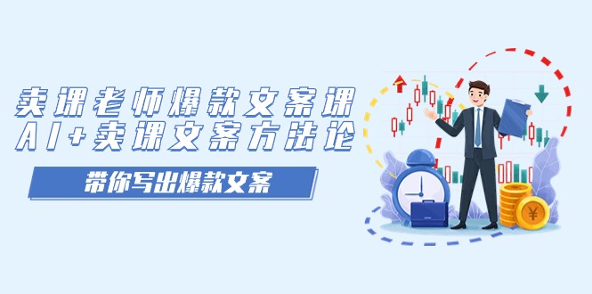 卖课老师爆款文案课,AI+卖课文案方法论,带你写出爆款文案 卖课老师爆款文案课,AI+卖课文案方法论,带你写出爆款文案