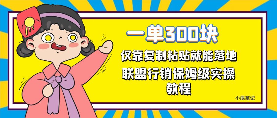 一单轻松300元,仅靠复制粘贴,每天操作一个小时,联盟行销保姆级出单教程。正规长... 一单轻松300元,仅靠复制粘贴,每天操作一个小时,联盟行销保姆级出单教程。正规长...