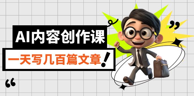 AI内容创作课,用AI写出真人级文章,灵活应用GPT,一天写几百篇文章 AI内容创作课,用AI写出真人级文章,灵活应用GPT,一天写几百篇文章