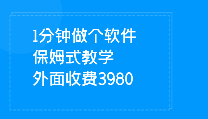 1分钟做个软件 有人靠这个已经赚100W 保姆式教学 外面收费3980 1分钟做个软件 有人靠这个已经赚100W 保姆式教学 外面收费3980