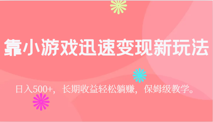 靠小游戏迅速变现新玩法,日入500+,长期收益轻松躺赚,保姆级教学。 靠小游戏迅速变现新玩法,日入500+,长期收益轻松躺赚,保姆级教学。