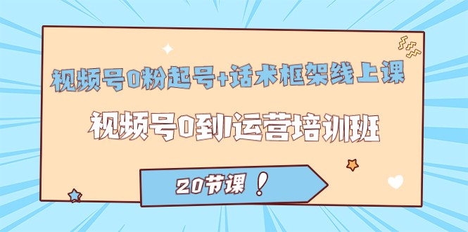 视频号·0粉起号+话术框架线上课:视频号0到1运营培训班(20节课) 视频号·0粉起号+话术框架线上课:视频号0到1运营培训班(20节课)