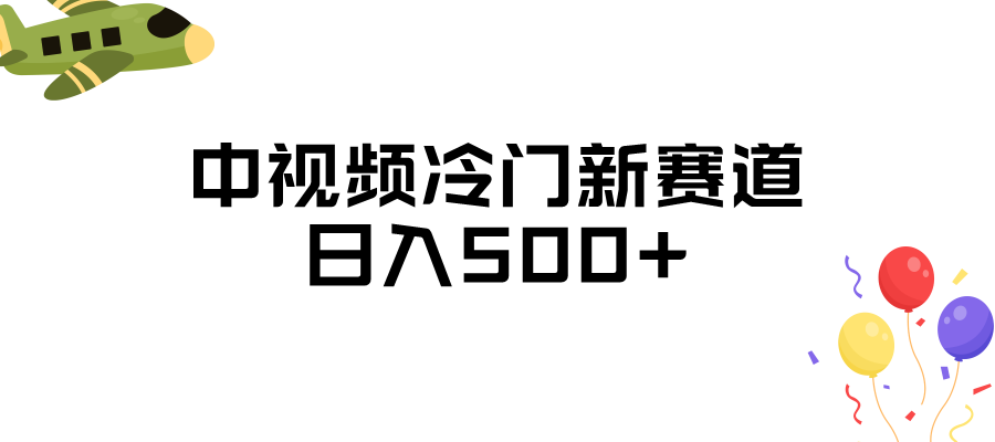 中视频冷门新赛道,日入500+,做的人少 三天之内必起号 中视频冷门新赛道,日入500+,做的人少 三天之内必起号