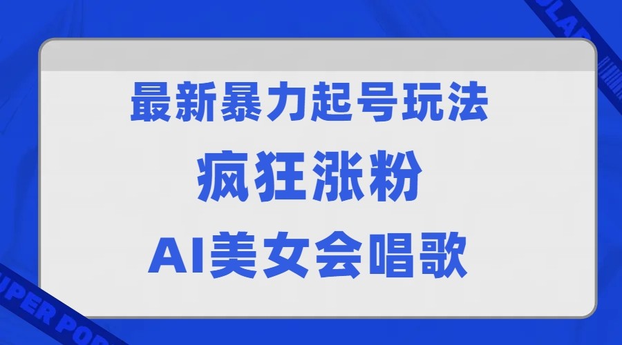 全网首发没有同行,最新暴力起号玩法,AI美女会唱歌,疯狂涨粉,早上车早吃肉! 全网首发没有同行,最新暴力起号玩法,AI美女会唱歌,疯狂涨粉,早上车早吃肉!