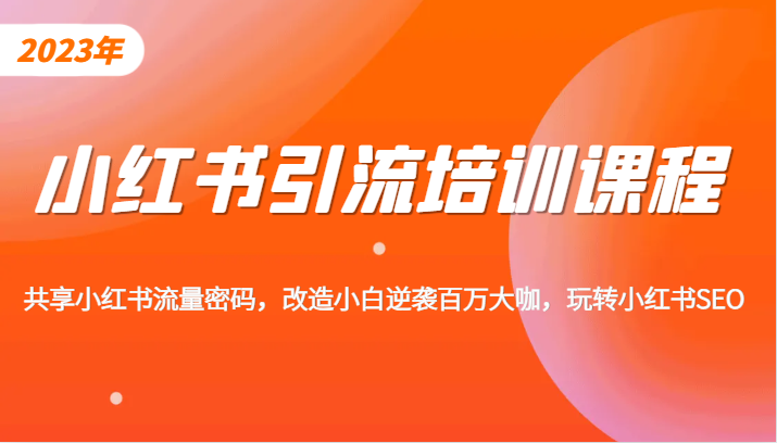 小红书引流培训课程,教你零基础玩转小红书,素人逆袭百万流量大咖! 小红书引流培训课程,教你零基础玩转小红书,素人逆袭百万流量大咖!