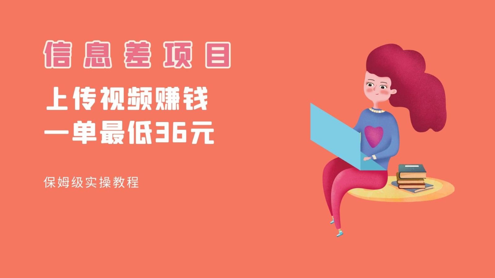 顶级信息差项目,帮别人上传视频,一个视频最低36,保姆级全流程。 顶级信息差项目,帮别人上传视频,一个视频最低36,保姆级全流程。