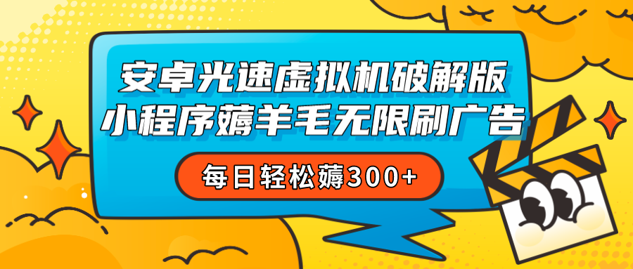安卓虚拟机薅小程序羊毛无限刷广告 每日轻松薅300+ 安卓虚拟机薅小程序羊毛无限刷广告 每日轻松薅300+