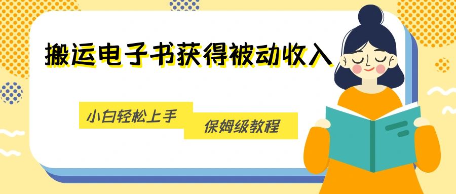 搬运电子书获得被动收入,小白轻松上手,保姆级教程 搬运电子书获得被动收入,小白轻松上手,保姆级教程