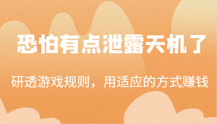 某公众号付费文章：研透游戏规则，用适应的方式赚钱，这几段话，恐怕有点泄露天机了