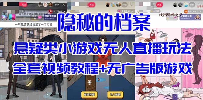 抖音爆火的悬疑解谜小游戏【隐秘的档案】无人直播玩法【教程+游戏+工具】 抖音爆火的悬疑解谜小游戏【隐秘的档案】无人直播玩法【教程+游戏+工具】