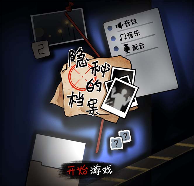抖音爆火的悬疑解谜小游戏【隐秘的档案】无人直播玩法【教程+游戏+工具】3700 作者:福缘创业网 帖子ID:102762 抖音爆火的悬疑解谜小游戏【隐秘的档案】无人直播玩法【教程+游戏+工具】3700 作者:福缘创业网 帖子ID:102762
