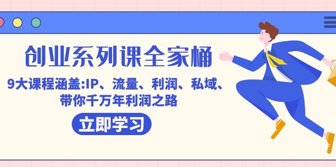 创业系列课-全家桶,9大课程涵盖:IP 流量 利润 私域 带你千万年利润之路 创业系列课-全家桶,9大课程涵盖:IP 流量 利润 私域 带你千万年利润之路