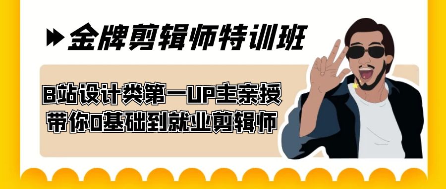 60天-金牌剪辑师特训班 B站设计类第一UP主亲授 带你0基础到就业剪辑师 60天-金牌剪辑师特训班 B站设计类第一UP主亲授 带你0基础到就业剪辑师