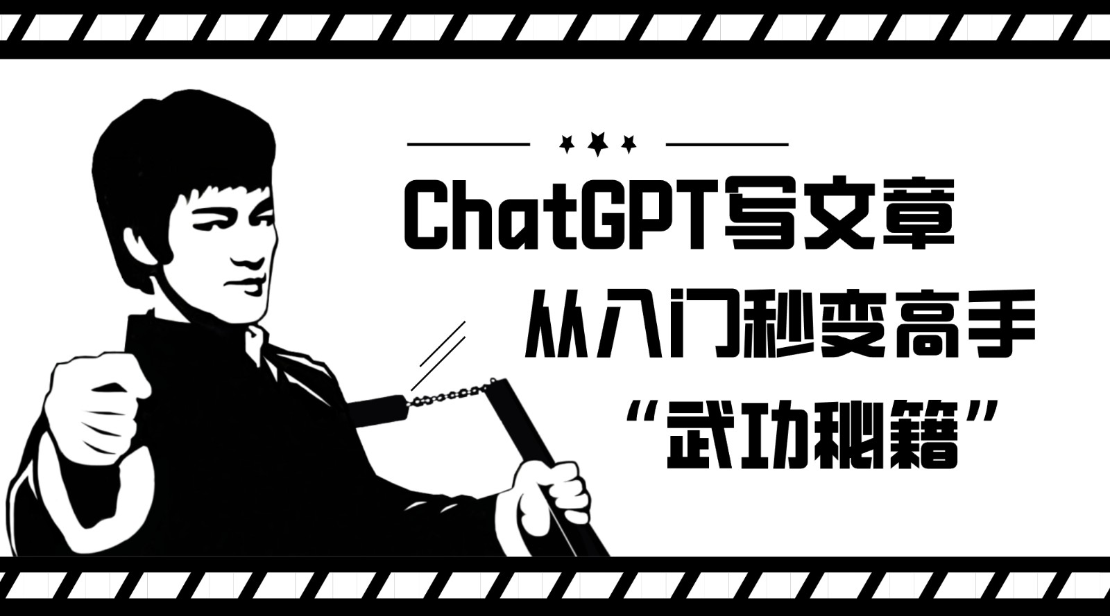 如何利用ChatGPT写文章,从入门秒变高手的“武功秘籍” 如何利用ChatGPT写文章,从入门秒变高手的“武功秘籍”