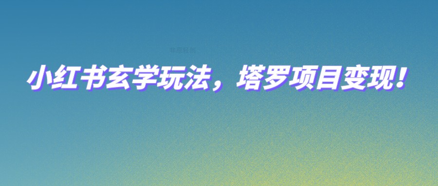 小红书玄学玩法,塔罗项目变现,0成本打造自己的ip不是梦! 小红书玄学玩法,塔罗项目变现,0成本打造自己的ip不是梦!