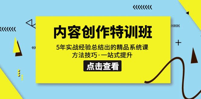 内容创作·特训班:5年实战经验总结出的精品系统课 方法技巧·一站式提升 内容创作·特训班:5年实战经验总结出的精品系统课 方法技巧·一站式提升