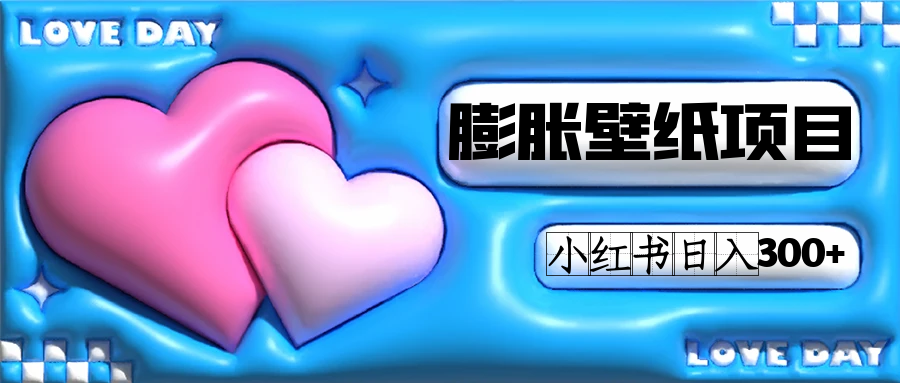 小红书膨胀壁纸项目玩法,女生最爱的壁纸,0门槛新手也可操作日入300+ 小红书膨胀壁纸项目玩法,女生最爱的壁纸,0门槛新手也可操作日入300+