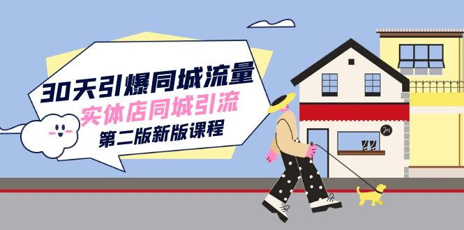 30天引爆-同城流量,实体店同城引流(第二版新版课程) 30天引爆-同城流量,实体店同城引流(第二版新版课程)