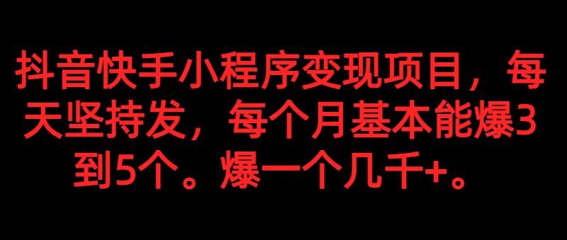 抖音快手小程序变现项目,每天坚持发,爆一个都是几千+,每个月能爆3到5个。 抖音快手小程序变现项目,每天坚持发,爆一个都是几千+,每个月能爆3到5个。