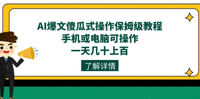 AI爆文傻瓜式操作保姆级教程,手机或电脑可操作,一天几十上百! AI爆文傻瓜式操作保姆级教程,手机或电脑可操作,一天几十上百!