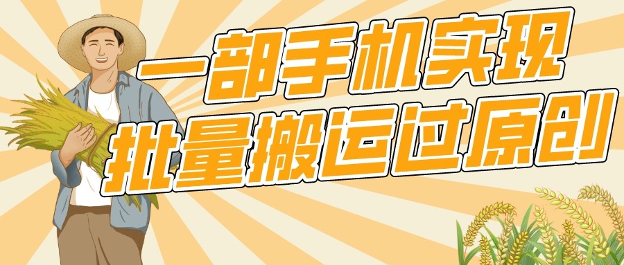 【首发】一部手机就能实现批量搬运过原创,分分钟上热门不被检测 【首发】一部手机就能实现批量搬运过原创,分分钟上热门不被检测