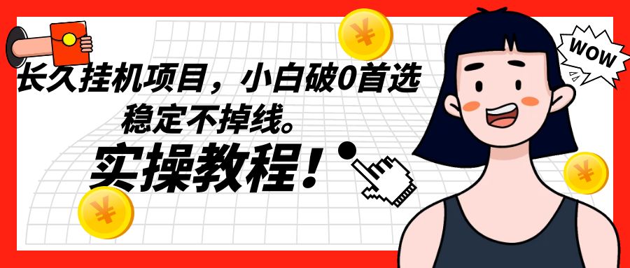 长久挂机项目,小白破0首选,稳定不掉线。实操教程,轻松躺赚。 长久挂机项目,小白破0首选,稳定不掉线。实操教程,轻松躺赚。