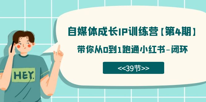 自媒体-成长IP训练营【第4期】:带你从0到1跑通小红书-闭环(39节) 自媒体-成长IP训练营【第4期】:带你从0到1跑通小红书-闭环(39节)