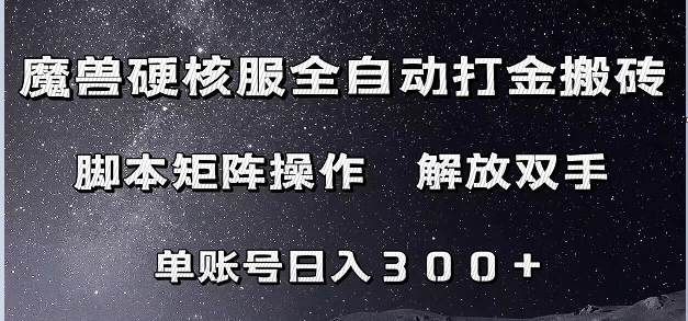 魔兽硬核服自动打金搬砖,脚本矩阵操作,单账号300+ (附教程+脚本) 魔兽硬核服自动打金搬砖,脚本矩阵操作,单账号300+ (附教程+脚本)