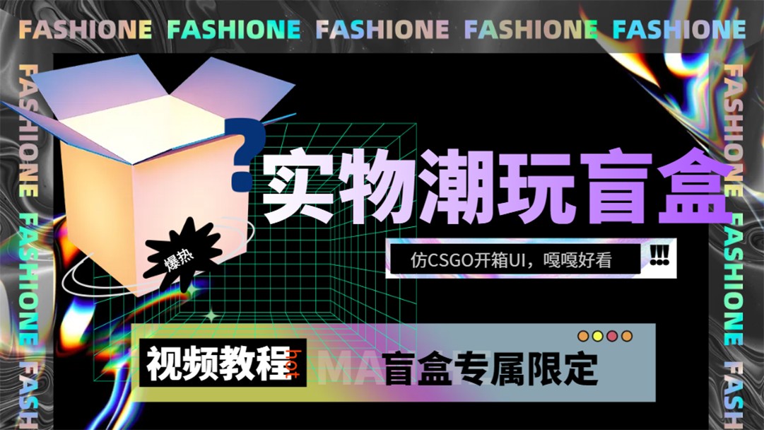 实物盲盒抽奖平台源码,带视频搭建教程【仿CSGO开箱UI】 实物盲盒抽奖平台源码,带视频搭建教程【仿CSGO开箱UI】
