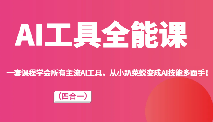 AI工具全能课(四合一)一套课程学会所有主流AI工具,从小趴菜蜕变成AI技能多面手! AI工具全能课(四合一)一套课程学会所有主流AI工具,从小趴菜蜕变成AI技能多面手!