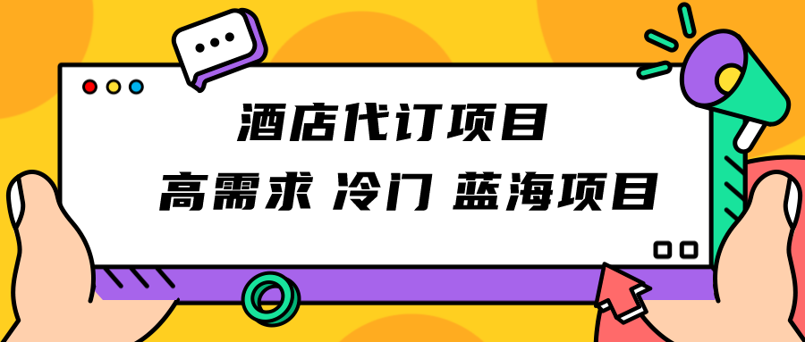 正规蓝海项目,高需求冷门酒店代订项目,简单无脑可长期稳定项目 正规蓝海项目,高需求冷门酒店代订项目,简单无脑可长期稳定项目