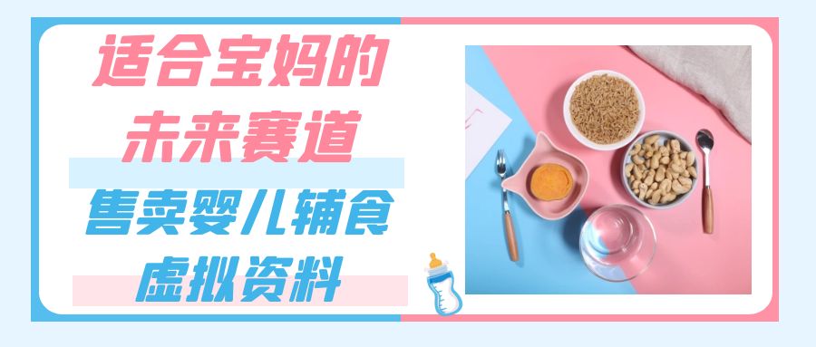 适合宝妈的未来赛道,售卖婴儿辅食虚拟资料,一份9.9-69.9元闭眼赚钱 适合宝妈的未来赛道,售卖婴儿辅食虚拟资料,一份9.9-69.9元闭眼赚钱