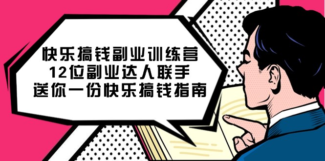 快乐搞钱副业训练营,12位副业达人联手送你一份快乐搞钱指南 快乐搞钱副业训练营,12位副业达人联手送你一份快乐搞钱指南