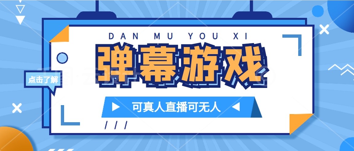 抖音自家弹幕游戏,不需要报白,日入1000+ 抖音自家弹幕游戏,不需要报白,日入1000+