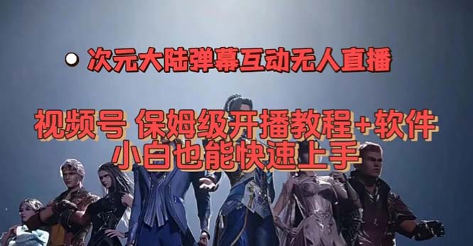 视频号次元大陆弹幕互动无人直播,视频号保姆级开播教程+软件,小白也能快速上手 视频号次元大陆弹幕互动无人直播,视频号保姆级开播教程+软件,小白也能快速上手