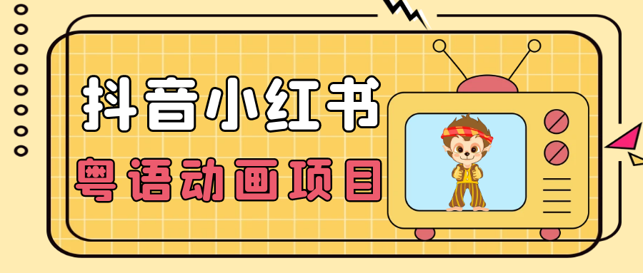 【首发】小众蓝海项目,抖音小红书粤语动画电影玩法,日入1000+7762 作者:福缘创业网 帖子ID:103170 【首发】小众蓝海项目,抖音小红书粤语动画电影玩法,日入1000+7762 作者:福缘创业网 帖子ID:103170