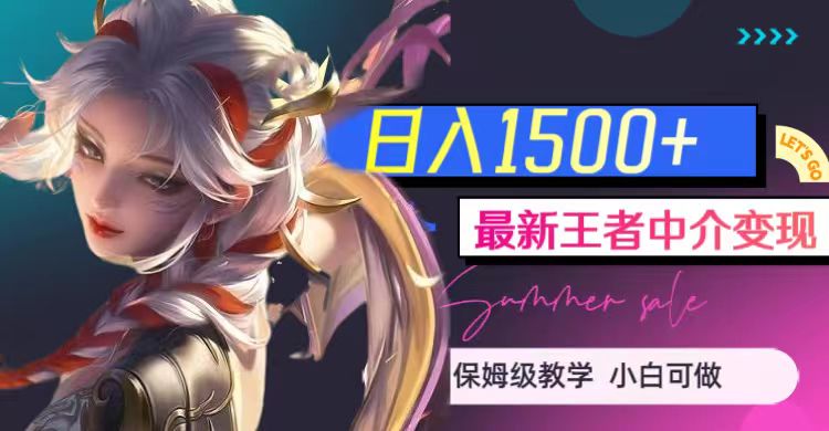 王者中介变现,日入1500+,【教程+1000G王者教学素材】 王者中介变现,日入1500+,【教程+1000G王者教学素材】