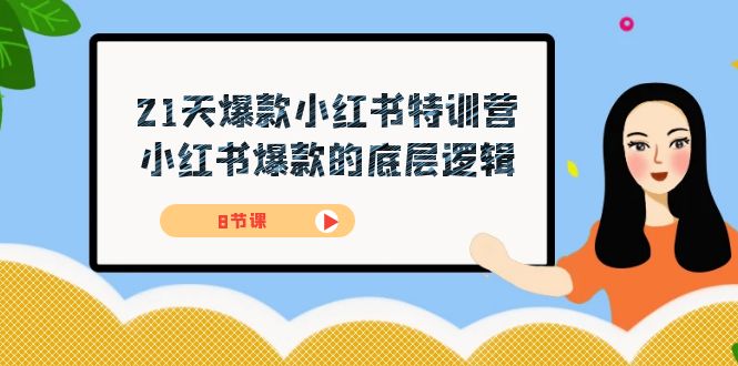21天-爆款小红书特训营,小红书爆款的底层逻辑(8节课) 21天-爆款小红书特训营,小红书爆款的底层逻辑(8节课)