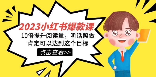 2023小红书·爆款课,10倍提升阅读量,听话照做肯定可以达到这个目标6018 作者:福缘创业网 帖子ID:103117 2023小红书·爆款课,10倍提升阅读量,听话照做肯定可以达到这个目标6018 作者:福缘创业网 帖子ID:103117
