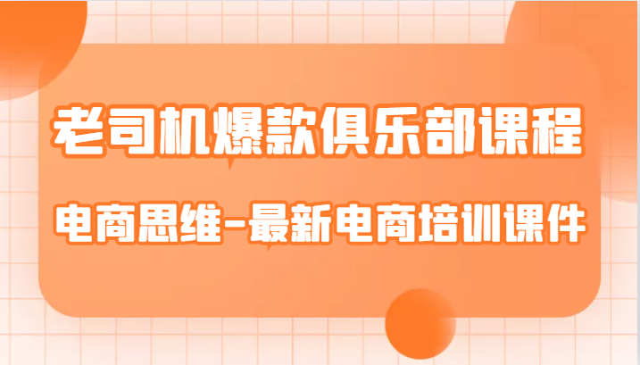 老司机爆款俱乐部课程-电商思维-最新电商培训课件 老司机爆款俱乐部课程-电商思维-最新电商培训课件