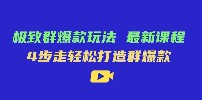 极致·群爆款玩法,最新课程,4步走轻松打造群爆款 极致·群爆款玩法,最新课程,4步走轻松打造群爆款