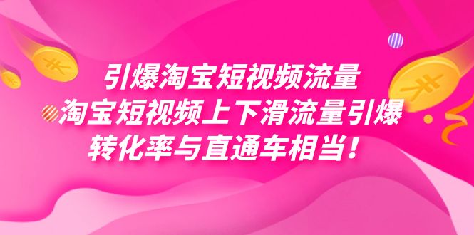 引爆淘宝短视频流量,淘宝短视频上下滑流量引爆,每天免费获取大几万高转化 引爆淘宝短视频流量,淘宝短视频上下滑流量引爆,每天免费获取大几万高转化