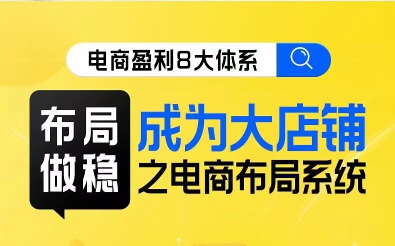八大体系布局篇·布局做稳,成为大店的电商布局线上课 八大体系布局篇·布局做稳,成为大店的电商布局线上课