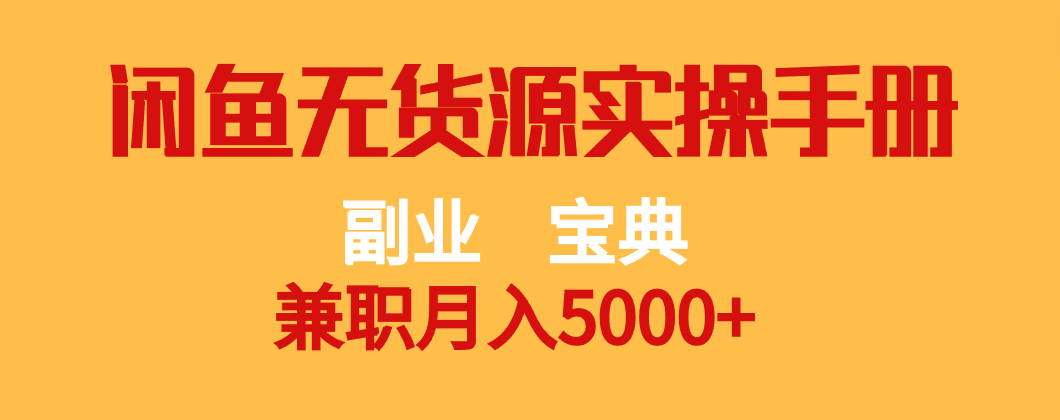 副业宝典 兼职月入5000+ 闲鱼无货源实操手册 副业宝典 兼职月入5000+ 闲鱼无货源实操手册