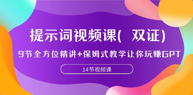 提示词视频课(双证),9节全方位精讲+保姆式教学让你玩赚GPT 提示词视频课(双证),9节全方位精讲+保姆式教学让你玩赚GPT