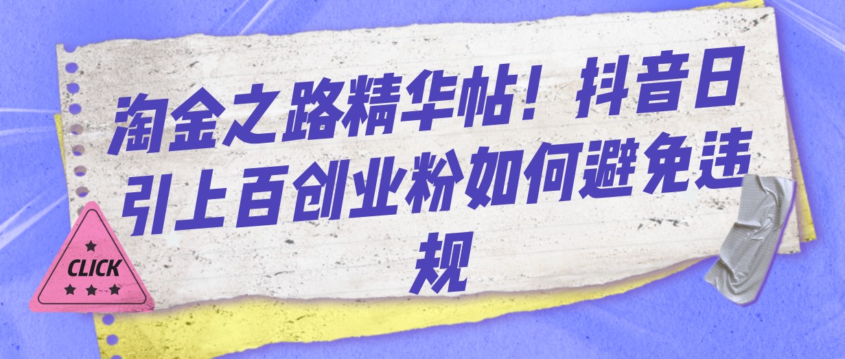 淘金之路精华帖!抖音日引上百创业粉如何避免违规 淘金之路精华帖!抖音日引上百创业粉如何避免违规