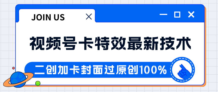 视频号卡特效新技术!目前红利期中,日入破千没问题 视频号卡特效新技术!目前红利期中,日入破千没问题