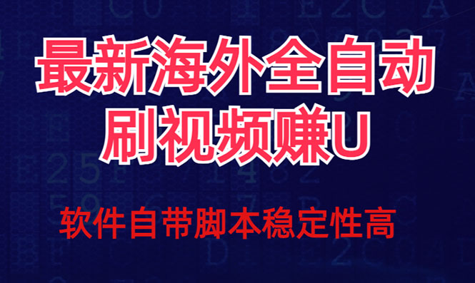 全网最新全自动挂机刷视频撸u项目 【最新详细玩法教程】 全网最新全自动挂机刷视频撸u项目 【最新详细玩法教程】