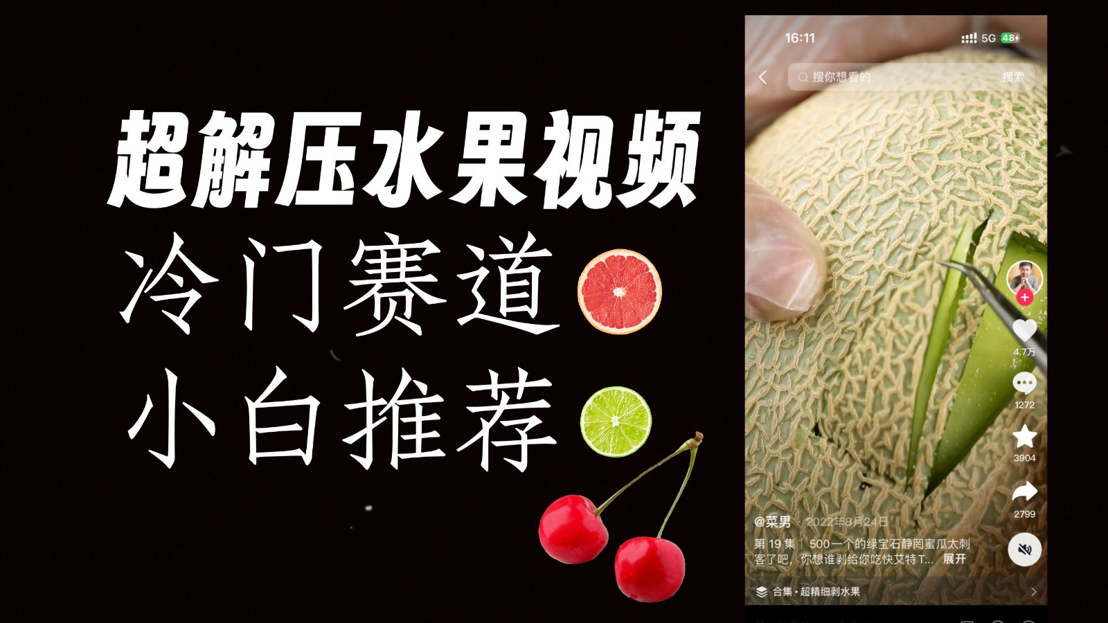 冷门赛道水果解压视频,方法自创,单日变现1000加,简单复制操作,小白必入 冷门赛道水果解压视频,方法自创,单日变现1000加,简单复制操作,小白必入