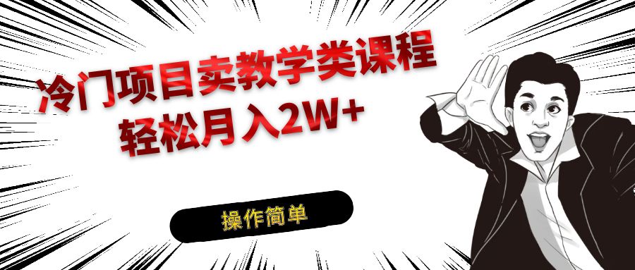 冷门项目卖钢琴乐器相关教学类课程,引流到私域变现轻松月入2W+ 冷门项目卖钢琴乐器相关教学类课程,引流到私域变现轻松月入2W+